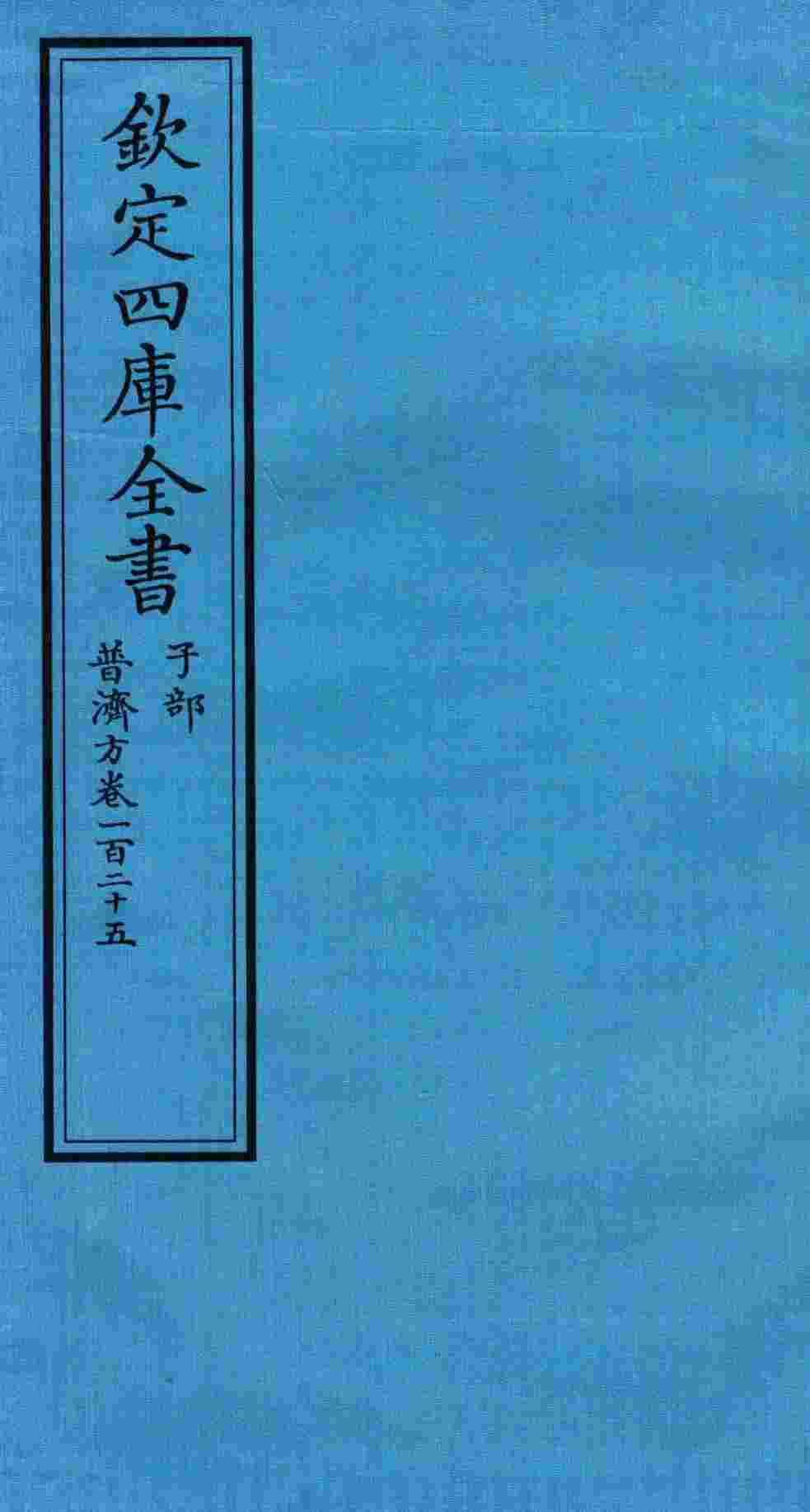 钦定四库全书  子部  普济方  卷125